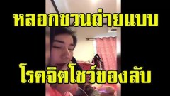 สาวเตือนภัย!!! ชวนไปถ่ายแบบ สุดท้ายโชว์ของลับเฉย