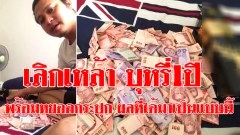 เลิกสูบบุหรี่มา1ปี พร้อมกับหยอดเงินลงกล่องเหล้า แทนค่าเหล้าค่าบุหรี่ เก็บเงินได้อื้อ เยี่ยมมากๆ