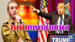 ทรัมป์ลั่นไม่รับ “คนข้ามเพศ” เข้ากองทัพสหรัฐฯ