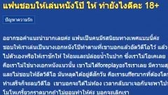 [18+]ทำอย่างไรดี?? เมื่อชาวเน็ตเจอปัญหา แฟนชอบให้เล่นหนังโป๊