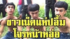 ดราม่า!! ปลื้มโจรหน้าหล่อ ชาวเน็ตร้อง อยากโดนปล้นใจ
