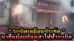 ระเบิดเหมือนประทัด | นาทีหม้อแปลงเสาไฟฟ้าระเบิด
