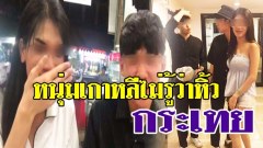 หนุ่มเกาหลีนัดสาวไทยออกเดท พอจะฟิตเจอรี่งเจอ"ตอ" ...แทบร้องไห้ขอ กลับบ้าน