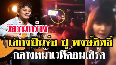 ชายใหญ่เถื่อน! ชักปืนเล็ง ปู พงษ์สิทธิ์” หน้าเวทีคอนเสิร์ต