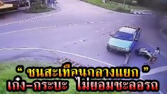 ชนสะนั่นกลางแยก | เก๋ง-กระบะไม่ยอมชะลอเมื่อถึง 4 แยกวัดใจ ชนกันสนั่น