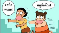 ขำขันกับการ์ตูนเสียดสีสังคมไทย