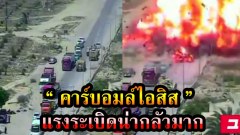 คาร์บอมล์ไอสิส | แรงระเบิดน่ากลัวมาก