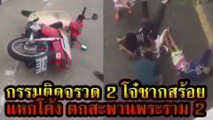 กรรมติดจรวด | 2 โจ๋กระชากสร้อย สุดท้ายแหกโค้ง ตกสะพานพระราม 2