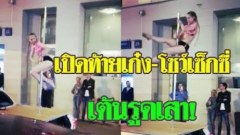 คลิป) นักเต้นสาวอยากโชว์ เปิดท้ายรถเต้นรูดเสา สวย-สตรอง-เซ็กซี่