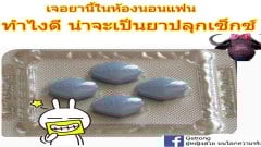 เห็นเมียโง่นักเหรอ? ไป ตจว. 4 วัน กลับมาเจอ "ยาปลุกนกเขา" อยู่ในห้องนอน ผัวบอกว่ายาแก้ปวด