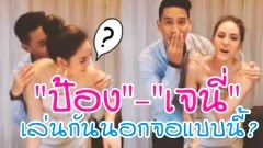 (คลิป) ป้อง ณวัฒน์ & เจนี่ เทียนโพธิ์สุวรรณ เล่นกันนอกจอ หลังกองถ่าย ละคร เพลิงบุญ