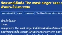 จิตแพทย์เด็กติง The mask singer 'เดอะ มาสค์ ซิงเกอร์' ใช้มุขคุกคามทางเพศในรายการ หวั่นเป็นตัวอย่างไม่เหมาะสม