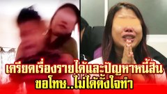 ขอโทษ..ไม่ได้ตั้งใจทำ ขอสังคมให้อภัย กรณีคลิปแม่แท้ๆรัดคอลูกตัวเองประชดผัว!
