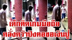 สาเหตุที่ไม่ควรปล่อยให้เด็กติดมือถือ-เกมส์ หลานคลั่งถืออีโต้ขู่เอาตังปู่ไปเติมเงินเกม