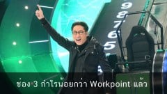 ช่อง 3 กำไรน้อยกว่า WORKPOINT แล้ว โดยลงทุนแมน