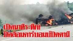 เปิดนาทีระทึก !! เจ้าหน้าที่ปิดล้อมคาร์บอมบ์ที่ปัตตานี เพจดังผ่านไปเจอ ไลฟ์สด