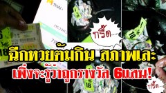 โคตรเสียดาย! หนุ่มตรวจหวยไม่รู้ว่าถูกรางวัลข้างเคียง 6แสน ฉีกหวยทิ้งโพสท์ลงFB เพื่อนทักถึงกับช็อค!