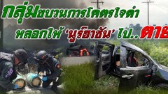 กลุ่มขบวนการโคตรใจดำ...หลอกให้ “นูร์ฮาซัน” ไปตาย