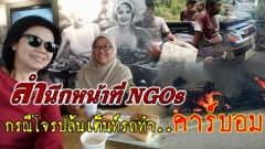 สำนึกหน้าที่ NGOs…กรณีโจรปล้นเต็นท์รถทำคาร์บอม