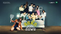 แซ่บลืม! เรื่องย่อซีรีส์ "อกหักมารักกับผม"