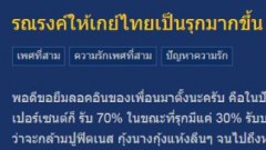 ชาวเน็ตแนะ!! รณรงค์ให้เกย์ไทยเป็นรุกมากขึ้น เนื่องจากปัญหารับล้นตลาดในปัจจุบัน