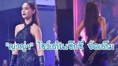 (คลิป) ญาญ่า อุรัสยา เซ็กซี่จัดเต็ม คู่ เวย์ ไทยเทเนี่ยม ในเพลง Make it Happen แซ่บเวอร์ค่าา