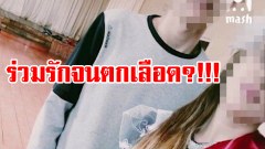 ไปทำอีท่าไหน?!! โจ๋ 17 "ร่วมรัก" หนักจนต้องหามแฟนสาวส่ง รพ. ด่วน เข้าไอซียู!!