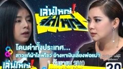 กราบความกตัญญูของน้องนาง ผู้เสียสละที่แท้จริง เปลือยร่างไลฟ์สดเพื่อพ่อแม่