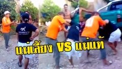 แม่เลี้ยงเอาใบพัดลม ตีหน้าลูกเลี้ยง แม่แท้ๆตามตบถึงบ้าน!!