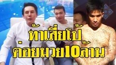 เสี่ยโป้-อานนท์' โดน 'เสี่ยเทพ-ชัยสงค์' ท้าให้ต่อยกับนักมวย ถ้าไม่หลับในหนึ่งยก เอาไปเลย 10 ล้าน