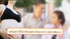 ชาวเน็ตอึ้ง! “เด็กหญิง ม.2” ตั้งกระทู้เล่า “แฟนอยากให้ท้อง เพราะรักจริง พร้อมรับผิดชอบทุกอย่าง” จะตัดสินใจยังไงดี?