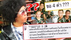 พล่ากุ้งดราม่าอีก! เจ้าตัวโพสท์ชี้แจง หลังโพสท์รูปทหารเกย์ ชาวเน็ตติงโพสท์เหยียดเพศ ฆ่าตัวตายชัดๆ