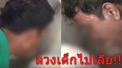 ลุงหื่นลวงเด็กไปเลีย สาธิตท่าทำหน้าพริ้มซุกเป้าหมี หลังเสร็จกิจจ่าย10บาท!