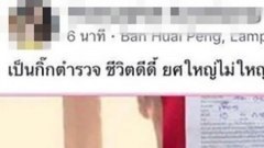 สาวโพสใบสั่ง ลงเฟสบุ๊ก แต่มีกิ๊กเป็นตำรวจยศใหญ่ ง่ายนิดเดียว