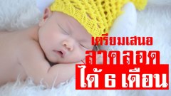 เตรียมเสนอ ลาคลอดได้ 6 เดือน