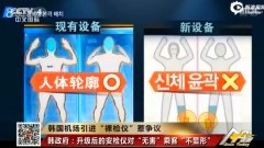 สนามบินเกาหลีเตรียมใช้เครื่องสแกน "เปลือย" ตรวจรักษาความปลอดภัย
