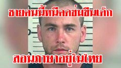 ผู้ต้องหาคดีข่มขืนเด็กจากอเมริกา หนีมาเป็นครูสอนภาษาอยู่ที่เมืองไทย ใช่ชื่อปลอม ใครพบเห็นแจ้งตำรวจด่วน!