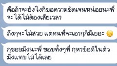 ผู้หญิงคุย line มาแบบนี้น่าคบหรือเอาเป็นแฟนไหมครับ