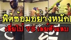 เสี่ยโป้ Vs เลย์ ตัวแสบ ฟิตซ้อมมวย บู๊กันสนั่น!!