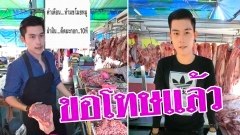 พ่อค้าหน้าหล่อ โพสต์เฟสขอโทษติดป้ายขโมยหมู เจอข่มขืน .. บอกแค่อยากให้ขำๆ