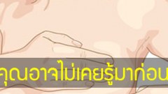 เรื่องจริง 10 ข้อ ของหน้าอกที่คุณอาจไม่เคยรู้มาก่อน