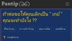 ถ้าพ่อขอให้คุณเลิกเป็น "เกย์" คุณจะทำยังไง ??