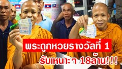 หลวงพ่อสุดเฮง!! ถูกหวยรางวัลที่ 1 รับเหนาะๆ 18 ล้าน!!