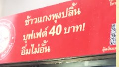 ข้าวแกงพุงปลิ้น. มันน่าไปโดนจริงๆๆเลยย ❤️