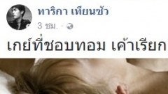เกย์ที่ชอบทอม เค้าเรียกอะไรครับ?