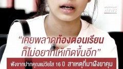 ลดปัญหา #คุณแม่วัยใส อายุต่ำกว่า 20 ปี ฝังยาคุมกำเนิดฟรีทั่วประเทศ