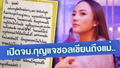 เปิดจดหมายที่กุญแจซอลเขียนถึงแม่.. อ่านแล้วน้ำตาจะไหล