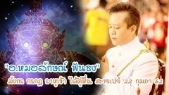 (คลิป) ดูดวง อ.หมอลักษณ์ ฟันธง มังกร กรกฎ ราหูเข้า ได้คู่หื่น สายเปย์ 22 กุมภา 62