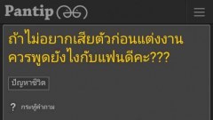 ถ้าไม่อยากเสียตัวก่อนแต่งงาน ควรพูดยังไงกับแฟนดีคะ???