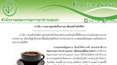 ฉาวอีก !! พบยาปลุกเซ็กส์ในกาแฟ เตือนภัยร้ายถึงชีวิต
